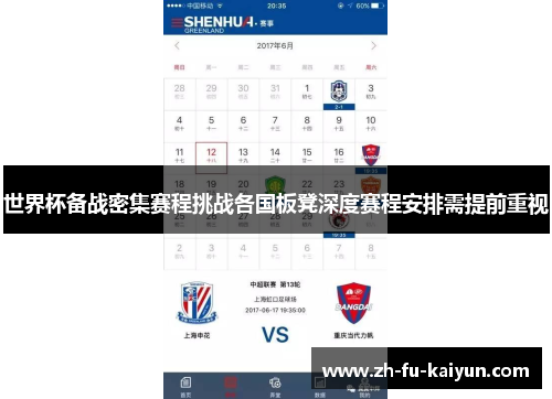 世界杯备战密集赛程挑战各国板凳深度赛程安排需提前重视 世界杯备战密集赛程挑战各国板凳深度赛程安排需提前重视