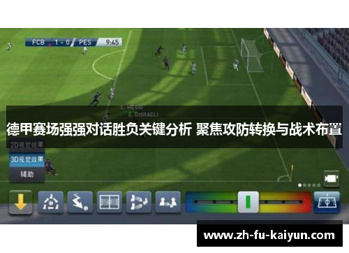 德甲赛场强强对话胜负关键分析 聚焦攻防转换与战术布置 德甲赛场强强对话胜负关键分析 聚焦攻防转换与战术布置
