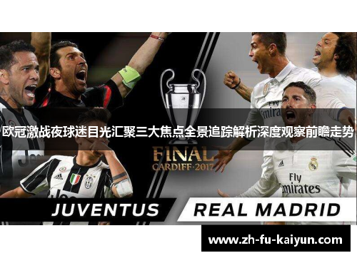 欧冠激战夜球迷目光汇聚三大焦点全景追踪解析深度观察前瞻走势