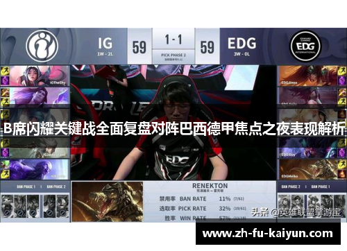 B席闪耀关键战全面复盘对阵巴西德甲焦点之夜表现解析