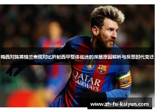 梅西对阵英格兰表现对比折射西甲整体低迷的深层原因解析与反思时代变迁 梅西对阵英格兰表现对比折射西甲整体低迷的深层原因解析与反思时代变迁