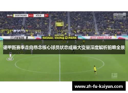 德甲新赛季走向悬念核心球员状态成最大变量深度解析前瞻全景 德甲新赛季走向悬念核心球员状态成最大变量深度解析前瞻全景