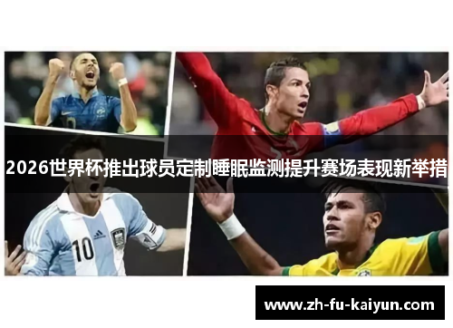 2026世界杯推出球员定制睡眠监测提升赛场表现新举措 2026世界杯推出球员定制睡眠监测提升赛场表现新举措