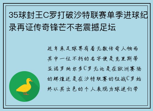 35球封王C罗打破沙特联赛单季进球纪录再证传奇锋芒不老震撼足坛