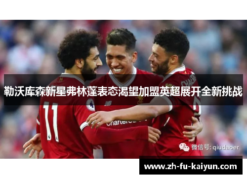 勒沃库森新星弗林蓬表态渴望加盟英超展开全新挑战 勒沃库森新星弗林蓬表态渴望加盟英超展开全新挑战