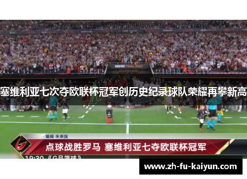 塞维利亚七次夺欧联杯冠军创历史纪录球队荣耀再攀新高