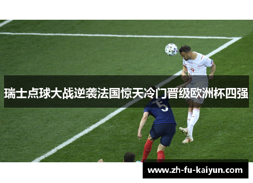 瑞士点球大战逆袭法国惊天冷门晋级欧洲杯四强