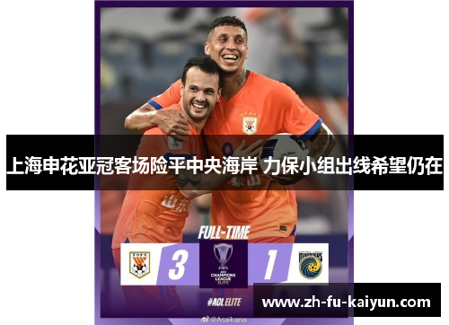 上海申花亚冠客场险平中央海岸 力保小组出线希望仍在