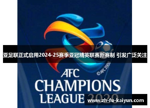 亚足联正式启用2024-25赛季亚冠精英联赛新赛制 引发广泛关注