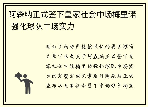 阿森纳正式签下皇家社会中场梅里诺 强化球队中场实力 阿森纳正式签下皇家社会中场梅里诺 强化球队中场实力
