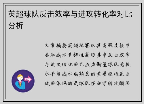 英超球队反击效率与进攻转化率对比分析 英超球队反击效率与进攻转化率对比分析