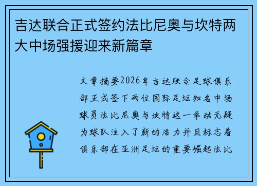 吉达联合正式签约法比尼奥与坎特两大中场强援迎来新篇章