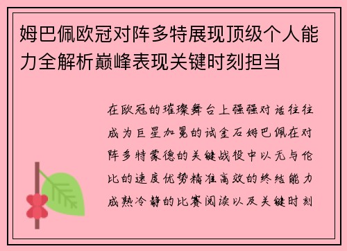 姆巴佩欧冠对阵多特展现顶级个人能力全解析巅峰表现关键时刻担当
