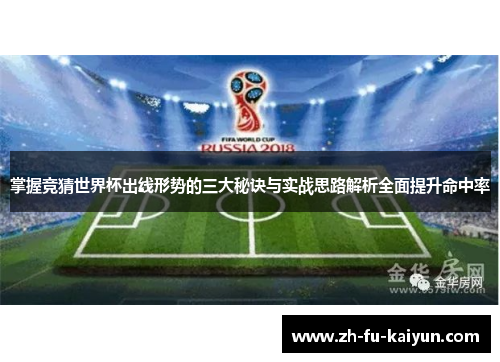 掌握竞猜世界杯出线形势的三大秘诀与实战思路解析全面提升命中率