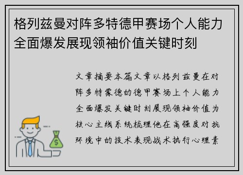 格列兹曼对阵多特德甲赛场个人能力全面爆发展现领袖价值关键时刻