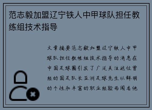 范志毅加盟辽宁铁人中甲球队担任教练组技术指导