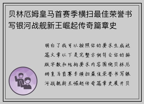 贝林厄姆皇马首赛季横扫最佳荣誉书写银河战舰新王崛起传奇篇章史