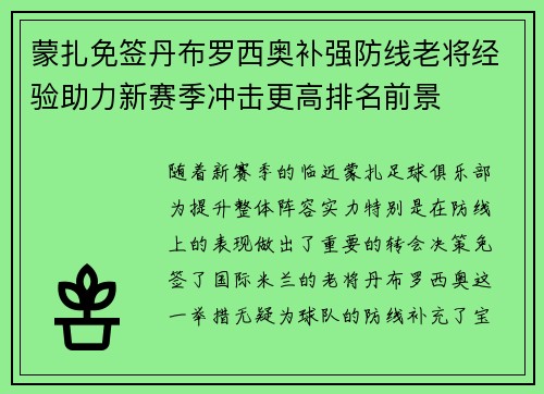 蒙扎免签丹布罗西奥补强防线老将经验助力新赛季冲击更高排名前景