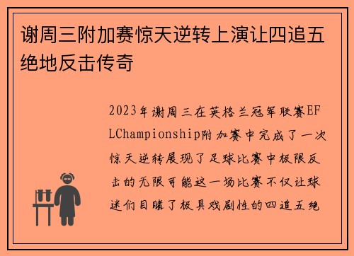 谢周三附加赛惊天逆转上演让四追五绝地反击传奇 谢周三附加赛惊天逆转上演让四追五绝地反击传奇