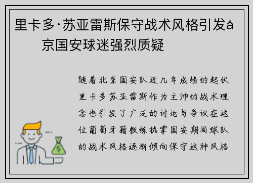 里卡多·苏亚雷斯保守战术风格引发北京国安球迷强烈质疑