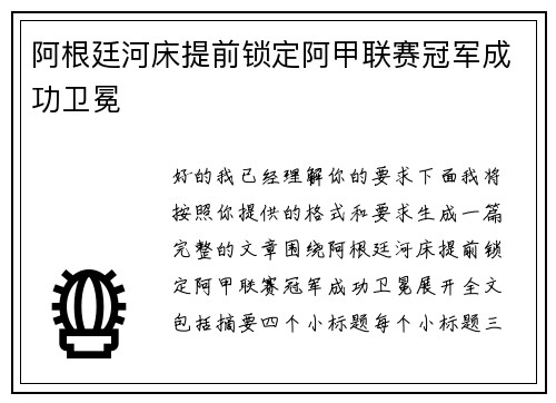 阿根廷河床提前锁定阿甲联赛冠军成功卫冕 阿根廷河床提前锁定阿甲联赛冠军成功卫冕