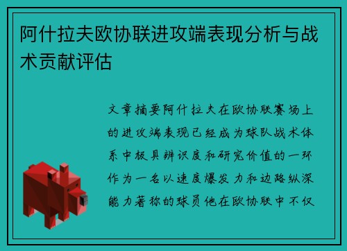 阿什拉夫欧协联进攻端表现分析与战术贡献评估 阿什拉夫欧协联进攻端表现分析与战术贡献评估
