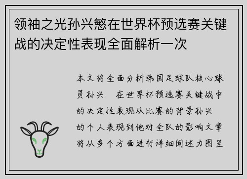 领袖之光孙兴慜在世界杯预选赛关键战的决定性表现全面解析一次