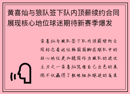黄喜灿与狼队签下队内顶薪续约合同展现核心地位球迷期待新赛季爆发 黄喜灿与狼队签下队内顶薪续约合同展现核心地位球迷期待新赛季爆发