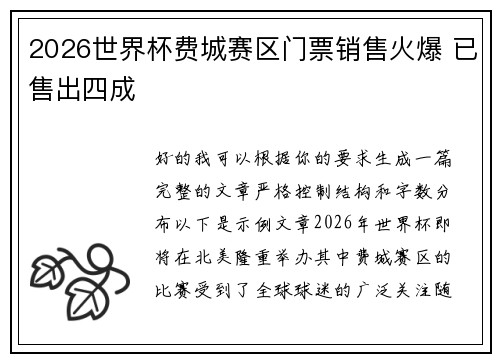 2026世界杯费城赛区门票销售火爆 已售出四成