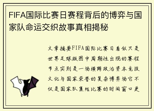 FIFA国际比赛日赛程背后的博弈与国家队命运交织故事真相揭秘