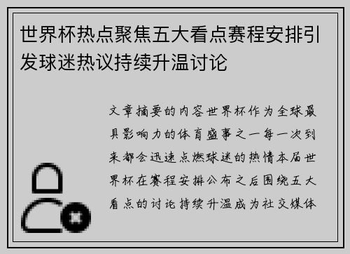 世界杯热点聚焦五大看点赛程安排引发球迷热议持续升温讨论