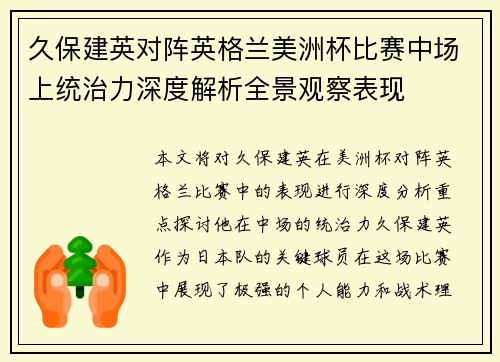 久保建英对阵英格兰美洲杯比赛中场上统治力深度解析全景观察表现