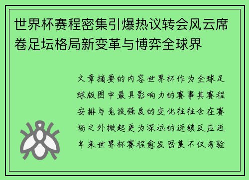 世界杯赛程密集引爆热议转会风云席卷足坛格局新变革与博弈全球界