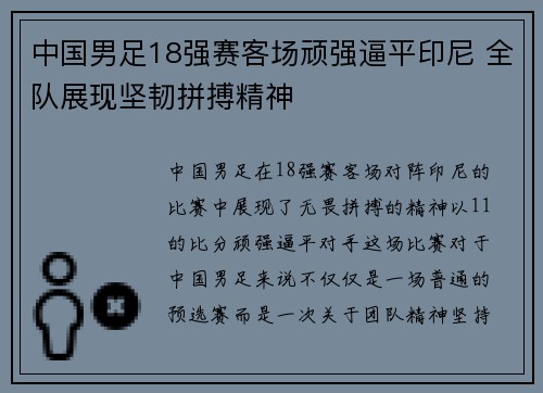 中国男足18强赛客场顽强逼平印尼 全队展现坚韧拼搏精神 中国男足18强赛客场顽强逼平印尼 全队展现坚韧拼搏精神