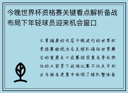 今晚世界杯资格赛关键看点解析备战布局下年轻球员迎来机会窗口