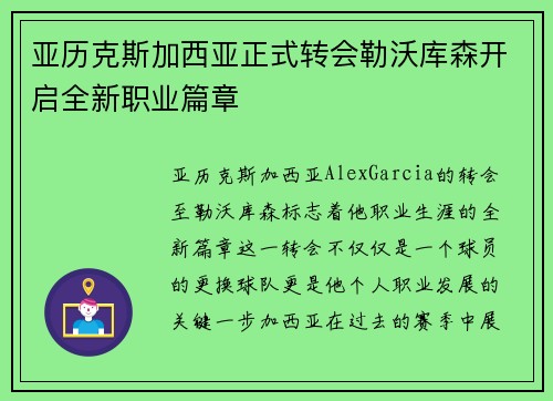 亚历克斯加西亚正式转会勒沃库森开启全新职业篇章