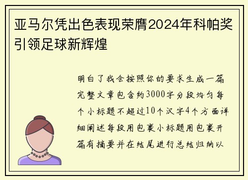 亚马尔凭出色表现荣膺2024年科帕奖引领足球新辉煌 亚马尔凭出色表现荣膺2024年科帕奖引领足球新辉煌