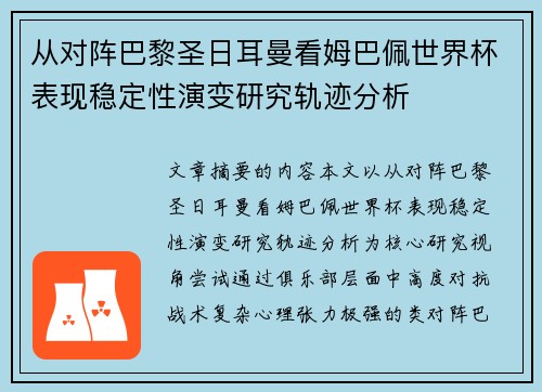 从对阵巴黎圣日耳曼看姆巴佩世界杯表现稳定性演变研究轨迹分析