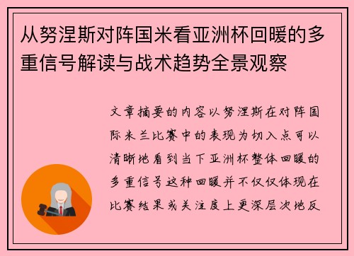 从努涅斯对阵国米看亚洲杯回暖的多重信号解读与战术趋势全景观察 从努涅斯对阵国米看亚洲杯回暖的多重信号解读与战术趋势全景观察