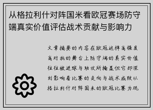 从格拉利什对阵国米看欧冠赛场防守端真实价值评估战术贡献与影响力 从格拉利什对阵国米看欧冠赛场防守端真实价值评估战术贡献与影响力