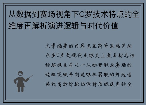 从数据到赛场视角下C罗技术特点的全维度再解析演进逻辑与时代价值 从数据到赛场视角下C罗技术特点的全维度再解析演进逻辑与时代价值