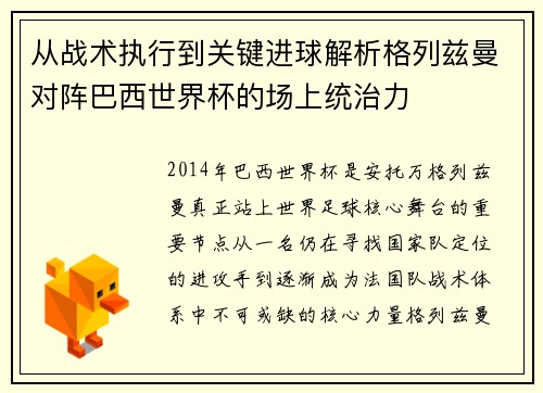 从战术执行到关键进球解析格列兹曼对阵巴西世界杯的场上统治力