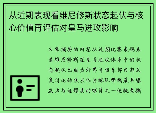 从近期表现看维尼修斯状态起伏与核心价值再评估对皇马进攻影响 从近期表现看维尼修斯状态起伏与核心价值再评估对皇马进攻影响