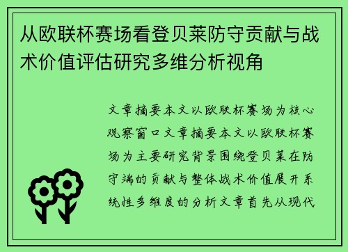 从欧联杯赛场看登贝莱防守贡献与战术价值评估研究多维分析视角
