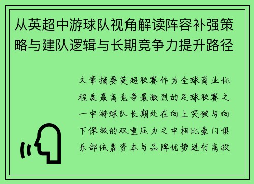 从英超中游球队视角解读阵容补强策略与建队逻辑与长期竞争力提升路径 从英超中游球队视角解读阵容补强策略与建队逻辑与长期竞争力提升路径