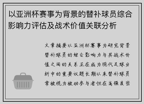 以亚洲杯赛事为背景的替补球员综合影响力评估及战术价值关联分析