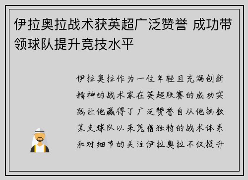 伊拉奥拉战术获英超广泛赞誉 成功带领球队提升竞技水平