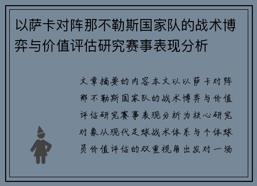 以萨卡对阵那不勒斯国家队的战术博弈与价值评估研究赛事表现分析