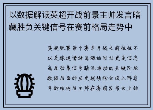 以数据解读英超开战前景主帅发言暗藏胜负关键信号在赛前格局走势中