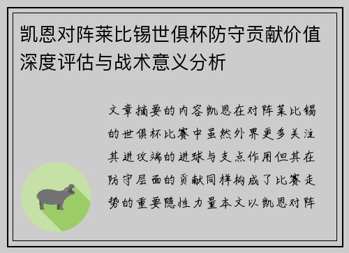 凯恩对阵莱比锡世俱杯防守贡献价值深度评估与战术意义分析 凯恩对阵莱比锡世俱杯防守贡献价值深度评估与战术意义分析